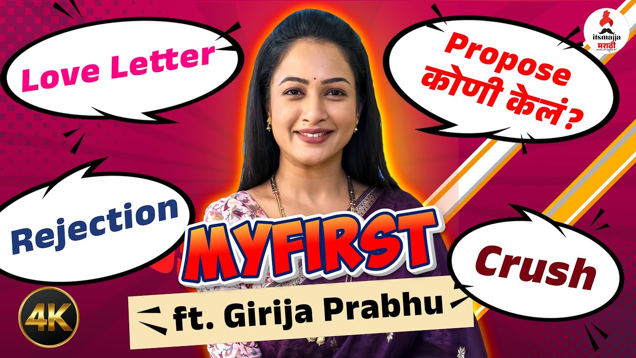 My First Segment ft. Girija Prabhu | पाहा गिरिजाच्या फोन मध्ये काय दडलंय #konhotistukayzalistu