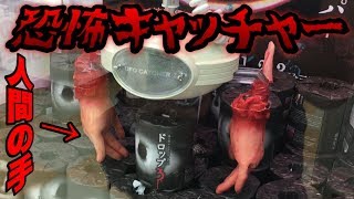 クレーンゲーム アームが人間の手!?恐怖キャッチャーをエブリデイでやってきた!【UFOキャッチャー】 クレーンゲーム アームが人間の手!?恐怖キャッチャーをエブリデイでやってきた!【UFOキャッチャー】