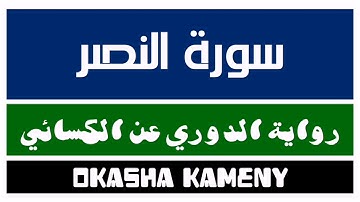 110 | سورة النصر | رواية الدوري عن الكسائي | عكاشة كميني | Okasha Kameny