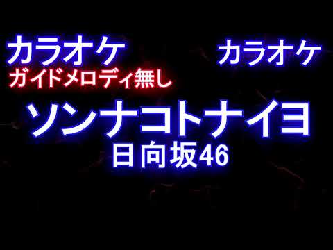【オフボーカル】ソンナコトナイヨ / 日向坂46 【【カラオケ ガイドメロディなし 歌詞 フル full】