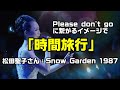 【松田聖子さん:時間旅行】を「Please Don't go」に繋がるイメージで制作してみた:是非、概要覧もご覧ください。