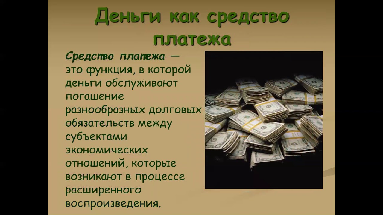 Понятие денег обществознание 8 класс. Деньги для презентации. Презентация по теме деньги. Тема деньги. Сообщение о деньгах.