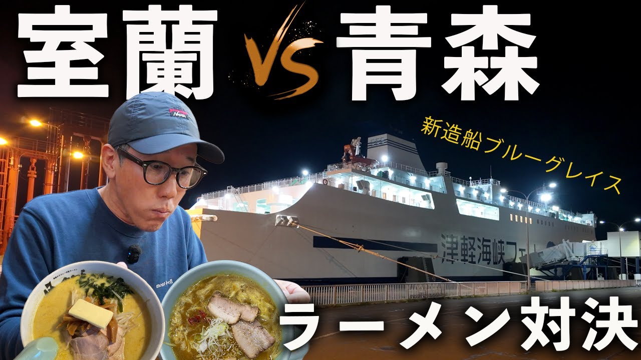【津軽海峡フェリー】新造船ブルーグレイスで本州へ。室蘭vs青森ご当地ラーメン対決!!
