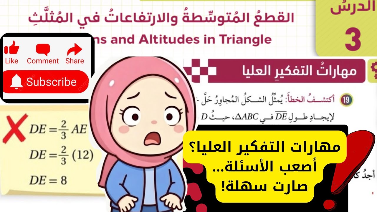 (٣) حل اسئلة مهارات التفكير العليا القطع المتوسطة والارتفاعات في المثلث-الصف التاسع-الرياضيات|مس اية
