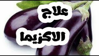 علاج الاكزيما بكل انواعها