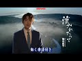 楠木康平 流されたって0 動く楽譜付きフルコーラスMV