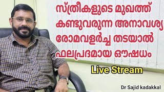 സ്ത്രീകളുടെ മുഖത്ത് കണ്ടുവരുന്ന അനാവശ്യ രോമ വളർച്ച തടയാൻ