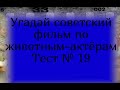 Тест 19. Угадай советский фильм по животным-актёрам