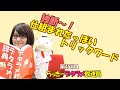 らっきーデタラメ放送局★第154回『独断～仕組まれたっぽいトリックワード』