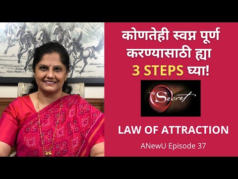 कोणतेही स्वप्न पूर्ण करण्यासाठी ह्या ३ steps घ्या - Law of Attraction - Ask and it is given