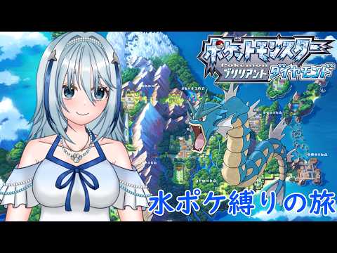 【ポケモンBD】過酷(？)な水ポケ縛りが始まる part4【白野威リオ/Vtuber】