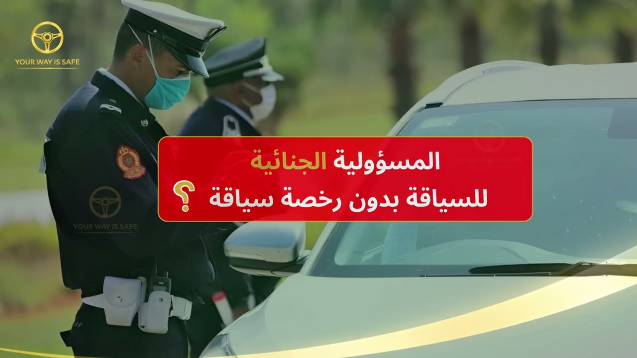 🚨 جنحة السياقة دون التوفر على رخصة السياقة
