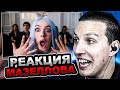МАЗЕЛЛОВ СМОТРИТ МЭЙБИ БЭЙБИ Силиконовый Гном INSTASAMKA NOT LIKE US РЕАКЦИЯ ВТОРОЙ ДИСС МАЗЕЛЛОВ СМОТРИТ МЭЙБИ БЭЙБИ Силиконовый Гном INSTASAMKA NOT LIKE US РЕАКЦИЯ ВТОРОЙ ДИСС