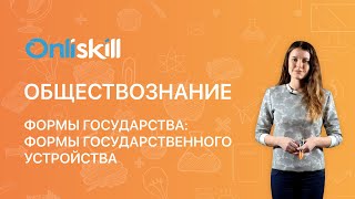 Обществознание 9 класс. Формы государства. Формы государственного устройства.