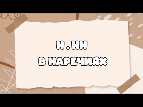 Н, НН в наречиях на - о, - е.  #орфографическийанализ #огэрусскийязык #егэрусскийязык