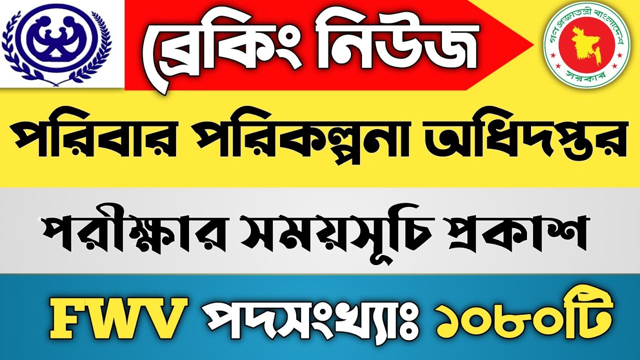 🔥Family planning exam date 2022.dgfp exam notice 2022.পরিবার কল্যাণ