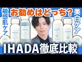 【IHADA徹底比較】プロのお勧めはどっち？ 『美白ケア』のIHADAが通常版とどう違うのか、化粧品専門家が全種解説！【化粧水・乳液・バーム】