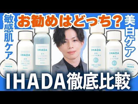 【IHADA徹底比較】プロのお勧めはどっち？ 『美白ケア』のIHADAが通常版とどう違うのか、化粧品専門家が全種解説！【化粧水・乳液・バーム】