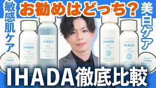 【IHADA徹底比較】プロのお勧めはどっち？ 『美白ケア』のIHADAが通常版とどう違うのか、化粧品専門家が全種解説！【化粧水・乳液・バーム】