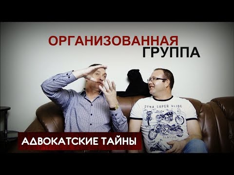 ОРГАНИЗОВАННАЯ ГРУППА/Признаки ОПГ