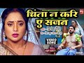 Video Chinta Na Kara Ye Sajan Priyanka Singh च त न कर ए सजन Bhojpuri Song