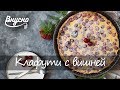 Классический рецепт клафути с вишней - Готовим Вкусно 360!