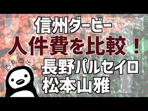 まずは長野パルセイロと松本山雅の人件費を比べてみようか　中村慎太郎が信州ダービーを熱く語る！！（前編）