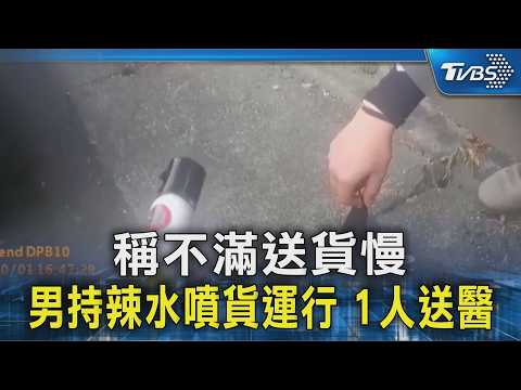 稱不滿送貨慢 男持辣水噴貨運行 1人送醫｜TVBS新聞 @TVBSNEWS02