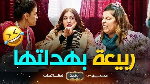 "تبهديلة عابرة للقارات".. ربيعة زدمت لبيت اللاز وغسلاتو .. لكن تابعوا للأخير الرد المفحم؟ 🤣👰🤦‍♀️😭