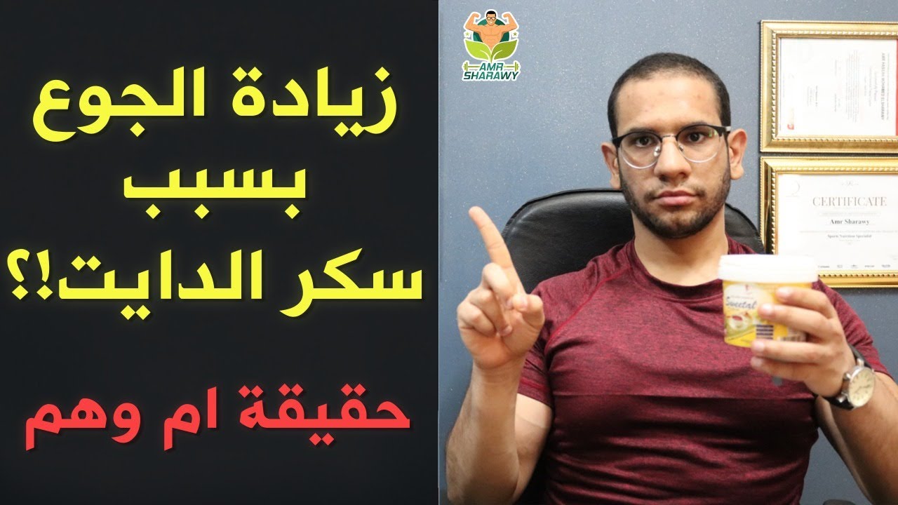 اضرار سكر الدايت علي حرق الدهون