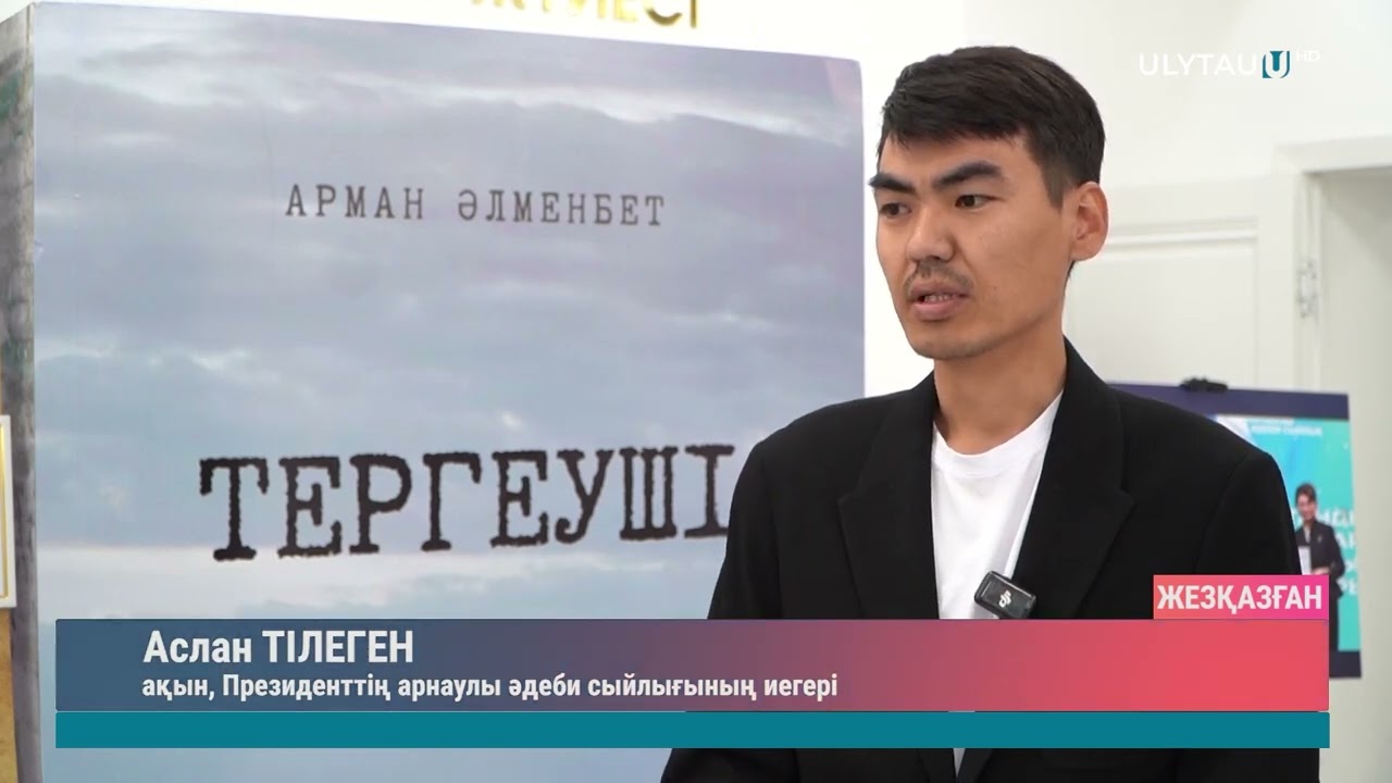 «ТЕРГЕУШІ» РОМАНЫНЫҢ ТАНЫСТЫРЫЛЫМЫ