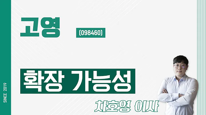 고영 (098460) - 확장 가능성