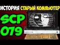 История SCP-079 | Старый ИИ