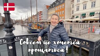 🇩🇰  Я влюбилась в Копенгаген | Заключительное видео | Часть третья (Влог # 91)