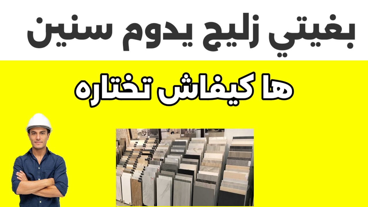 كيف تختار سيراميك يدوم لسنين طويلة ..المعلومة التي لا يخبرك بها البائع