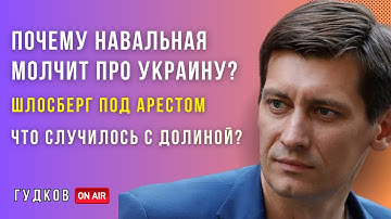 Шлосберг под арестом - Навальная так и не сказала про Украину - Что случилось с Долиной? - ГУДКОВ