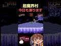 【超魔界村】今日も凍ります #魔界村 #超魔界村 #大魔界村 #switch #ゲーム実況 #ゲーム #レトロゲーム #鬼畜ゲー #nintendo