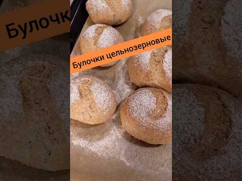 Булочки из цельнозерновой пшеничной муки. Полезная замена хлебу из магазина.