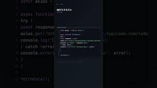 axios でHTTPリクエストを送る【Node.js】
