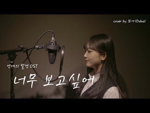 [연애의 발견OST Part. 6] 너무 보고싶어(I miss you so much) - 어쿠스틱 콜라보(Acoustic Collabo) cover by. 도아윤