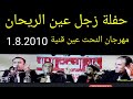 حفلة زجل عين الريحان عين قنية 1 8 2010 مع الشعراء نجيب سجيم بشار ابراهيم وليد رضا ربيع المغربي 1 