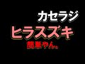 【カセラジ】中傷コメントに言い返してみた