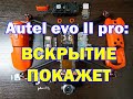 Autel evo II pro:  Разбор от Skylab Russia/Autel evo II pro: disassembly from SkyLab (16+)