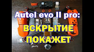 Autel evo II pro:  Разбор от Skylab Russia/Autel evo II pro: disassembly from SkyLab (16+)