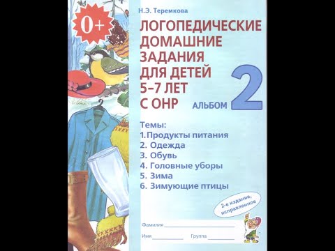 Логопедические домашние задания для детей 5-7 лет с ОНР. Альбом 2