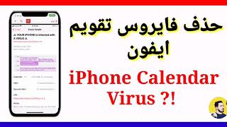 حذف فايروس تقويم ايفون|iPhone calendar virus