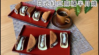 日式紅豆麻糬半月燒一道甜點滿足三種享受#紅豆餡#牛奶麻糬 ... 
