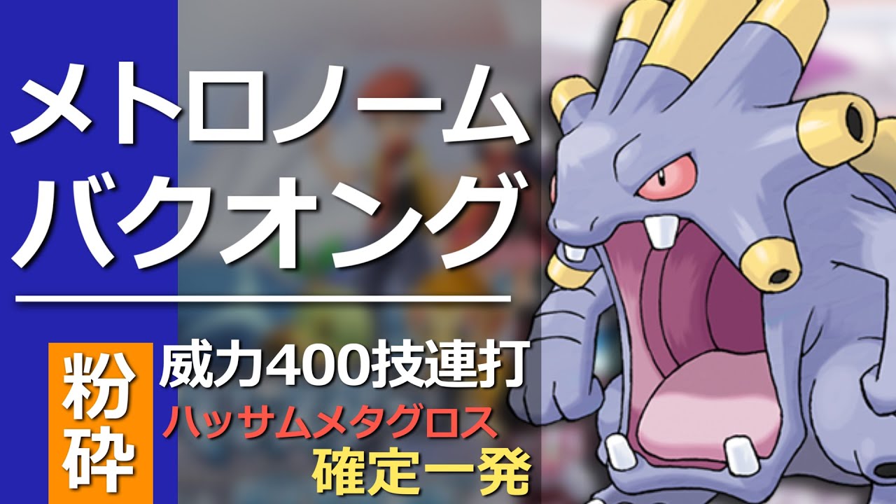 タイプ相性を無視するメトロノームバクオング ポケモンbdsp ダイパリメイク Youtube