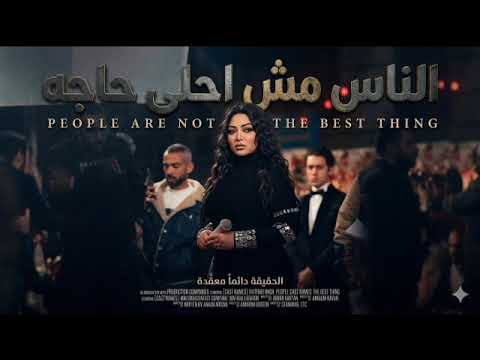 الناس مش احلى حاجه رحمه محسن 2026 كوكتيل روقان لعشاق الحظ والحظيظه ترند تيك توك