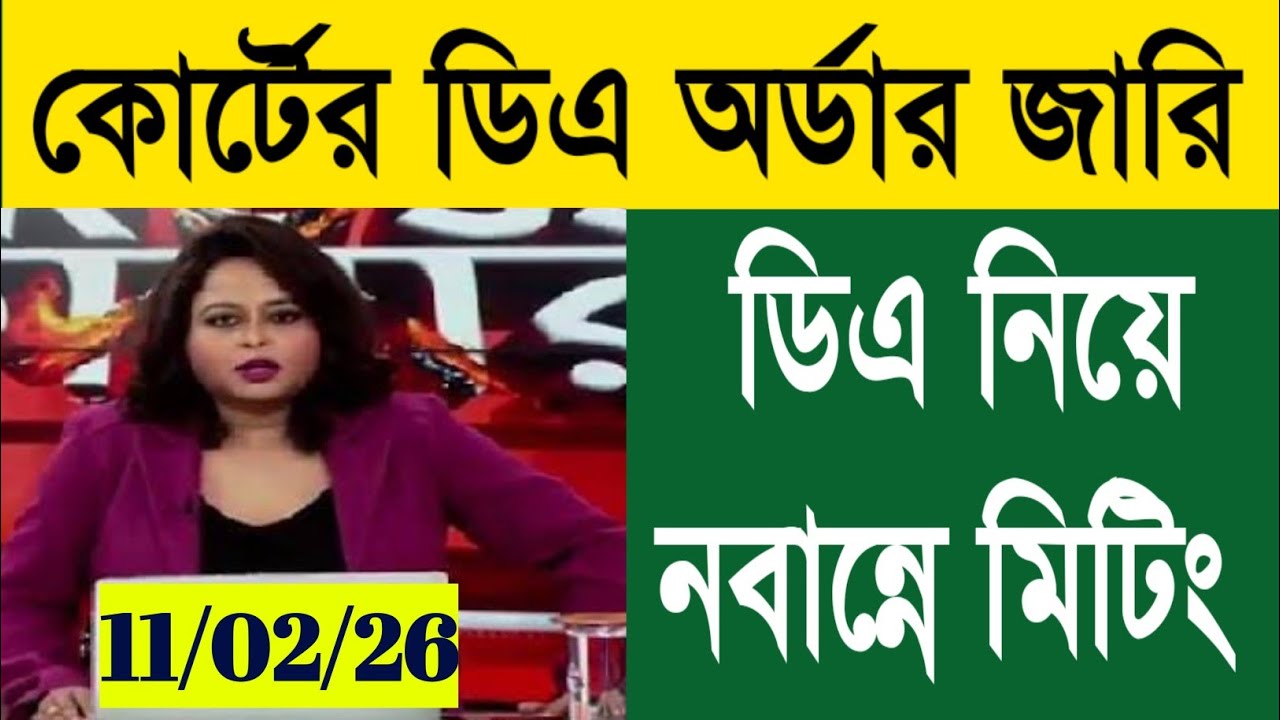 🔴ডিএ ঘোষণা সরাসরি|ডিএ অর্ডার জারি হল|West bengal govt employes good news|CM announce DA from nabanna